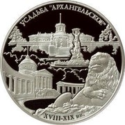 Russia Twenty Five Roubles Arkhangelskoye Estate Museum 2009 Proof Y# 1184 УСАДЬБА "АРХАНГЕЛЬСКОЕ" XVIII-XIX вв. coin reverse