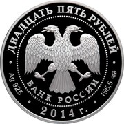 Russia Twenty Five Roubles BAM Baikal-Amur Line Railway 2014 Proof Y# 1517 БАНК РОССИИ ДВАДЦАТЬ ПЯТЬ РУБЛЕЙ ∙ AG 925 ∙ 2014 Г. ∙ 155,5 СПМД ∙ coin obverse