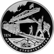 Russia Twenty Five Roubles BAM Baikal-Amur Line Railway 2014 Proof Y# 1517 1974 БАМ НАЧАЛО СТРОИТЕЛЬСТВА coin reverse