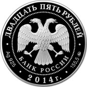 Russia Twenty Five Roubles Historical Museum Moscow 2014 Proof Y# 1544 БАНК РОССИИ ДВАДЦАТЬ ПЯТЬ РУБЛЕЙ ∙ AG 925 ∙ 2014 Г. ∙ 155,5 ММД ∙ coin obverse