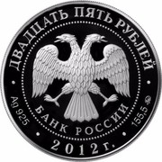 Russia Twenty Five Roubles Istra New Jerusalem Monastery 2012 Proof Y# 1336 ДВАДЦАТЬ ПЯТЬ РУБЛЕЙ БАНК РОССИИ ∙ AG 925 ∙ 2012 Г. ∙ 155,5 ММД ∙ coin obverse Russia Twenty Five Roubles Istra New Jerusalem Monastery 2012 Proof Y# 1336 ДВАДЦАТЬ ПЯТЬ РУБЛЕЙ БАНК РОССИИ ∙ AG 925 ∙ 2012 Г. ∙ 155,5 ММД ∙ coin obverse
