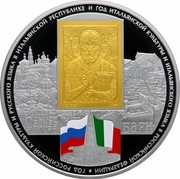 Russia Twenty Five Roubles Italian-Russian Year 2011 Proof Y# 1321 ГОД РОССИЙСКОЙ КУЛЬТУРЫ И РУССКОГО ЯЗЫКА В ИТАЛЬЯНСКОЙ РЕСПУБЛИКЕ И ГОД ИТАЛЬЯНСКОЙ КУЛЬТУРЫ И ИТАЛЬЯНСКОГО ЯЗЫКА В РОССИЙСКОЙ ФЕДЕРАЦИИ СЕРГИЕВ ПОСАД БАРИ coin reverse