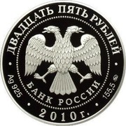 Russia Twenty Five Roubles Khmelita Griboyedov Estate 2010 Proof Y# 1223 ДВАДЦАТЬ ПЯТЬ РУБЛЕЙ БАНК РОССИИ ∙ AG 925 ∙ 2010 Г. ∙ 155,5 ММД ∙ coin obverse Russia Twenty Five Roubles Khmelita Griboyedov Estate 2010 Proof Y# 1223 ДВАДЦАТЬ ПЯТЬ РУБЛЕЙ БАНК РОССИИ ∙ AG 925 ∙ 2010 Г. ∙ 155,5 ММД ∙ coin obverse