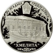 Russia Twenty Five Roubles Khmelita Griboyedov Estate 2010 Proof Y# 1223 УСАДЬБА ГРИБОЕДОВЫХ "ХМЕЛИТА" coin reverse Russia Twenty Five Roubles Khmelita Griboyedov Estate 2010 Proof Y# 1223 УСАДЬБА ГРИБОЕДОВЫХ "ХМЕЛИТА" coin reverse