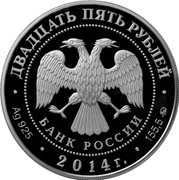 Russia Twenty Five Roubles Kolomna Old Golutvin Monastery 2014 Proof Y# 1542 БАНК РОССИИ ДВАДЦАТЬ ПЯТЬ РУБЛЕЙ ∙ AG 925 ∙ 2014 Г. ∙ 155,5 ММД ∙ coin obverse