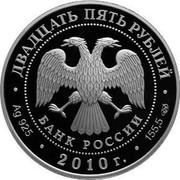 Russia Twenty Five Roubles Millennium of Yaroslavl 2010 Proof Y# 1233 ДВАДЦАТЬ ПЯТЬ РУБЛЕЙ БАНК РОССИИ ∙ AG 925 ∙ 2010 Г. ∙ 155,5 СПМД ∙ coin obverse Russia Twenty Five Roubles Millennium of Yaroslavl 2010 Proof Y# 1233 ДВАДЦАТЬ ПЯТЬ РУБЛЕЙ БАНК РОССИИ ∙ AG 925 ∙ 2010 Г. ∙ 155,5 СПМД ∙ coin obverse