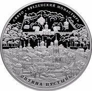 Russia Twenty Five Roubles Optin Hermitage Monastery 2011 Proof Y# 1317 СВЯТО-ВВЕДЕНСКИЙ МОНАСТЫРЬ ОПТИНА ПУСТЫНЬ coin reverse