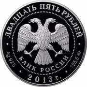Russia Twenty Five Roubles Ostankino Estate Moscow 2013 ММД Proof Y# 1454 ДВАДЦАТЬ ПЯТЬ РУБЛЕЙ БАНК РОССИИ ∙ AG 925 ∙ 2013 Г. ∙ 155,5 ММД ∙ coin obverse Russia Twenty Five Roubles Ostankino Estate Moscow 2013 ММД Proof Y# 1454 ДВАДЦАТЬ ПЯТЬ РУБЛЕЙ БАНК РОССИИ ∙ AG 925 ∙ 2013 Г. ∙ 155,5 ММД ∙ coin obverse
