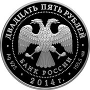 Russia Twenty Five Roubles Palace of the Moscow Kremlin 2014 Proof Y# 1536 БАНК РОССИИ ДВАДЦАТЬ ПЯТЬ РУБЛЕЙ AG 925 2014 Г. 155,5 СПМД coin obverse