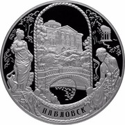 Russia Twenty Five Roubles Pavlovsk Ensemble St. Petersburg 2011 Proof Y# 1306 ПАВЛОВСК coin reverse