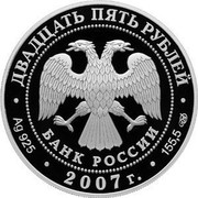 Russia Twenty Five Roubles Pskov-Pechersky Monastery 2007 Proof Y# 1102 ДВАДЦАТЬ ПЯТЬ РУБЛЕЙ БАНК РОССИИ ∙ AG 925 ∙ 2007 Г. ∙ 155,5 СПМД ∙ coin obverse Russia Twenty Five Roubles Pskov-Pechersky Monastery 2007 Proof Y# 1102 ДВАДЦАТЬ ПЯТЬ РУБЛЕЙ БАНК РОССИИ ∙ AG 925 ∙ 2007 Г. ∙ 155,5 СПМД ∙ coin obverse