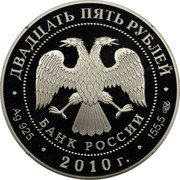 Russia Twenty Five Roubles Sanaksar Sanaksarsky Monastery 2010 Proof Y# 1226 ДВАДЦАТЬ ПЯТЬ РУБЛЕЙ БАНК РОССИИ ∙ AG 925 ∙ 2010 Г. ∙ 155,5 СПМД ∙ coin obverse Russia Twenty Five Roubles Sanaksar Sanaksarsky Monastery 2010 Proof Y# 1226 ДВАДЦАТЬ ПЯТЬ РУБЛЕЙ БАНК РОССИИ ∙ AG 925 ∙ 2010 Г. ∙ 155,5 СПМД ∙ coin obverse