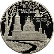 Russia Twenty Five Roubles Sanaksar Sanaksarsky Monastery 2010 Proof Y# 1226 РОЖДЕСТВО- БОГОРОДИЧНЫЙ САНАКСАРСКИЙ МОНАСТЫРЬ coin reverse Russia Twenty Five Roubles Sanaksar Sanaksarsky Monastery 2010 Proof Y# 1226 РОЖДЕСТВО- БОГОРОДИЧНЫЙ САНАКСАРСКИЙ МОНАСТЫРЬ coin reverse