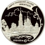 Russia Twenty Five Roubles Skanov Monastery 2009 Proof Y# 1186 СВЯТО- ТРОИЦКИЙ СКАНОВ МОНАСТЫРЬ XVIII-XIX вв. coin reverse