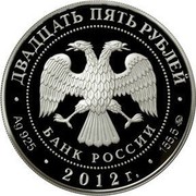 Russia Twenty Five Roubles Spaso-Borodinsky Monastery 2012 Proof Y# 1337 ДВАДЦАТЬ ПЯТЬ РУБЛЕЙ БАНК РОССИИ ∙ AG 925 ∙ 2012 Г. ∙ 155,5 ММД ∙ coin obverse Russia Twenty Five Roubles Spaso-Borodinsky Monastery 2012 Proof Y# 1337 ДВАДЦАТЬ ПЯТЬ РУБЛЕЙ БАНК РОССИИ ∙ AG 925 ∙ 2012 Г. ∙ 155,5 ММД ∙ coin obverse
