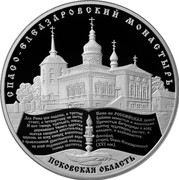 Russia Twenty Five Roubles Spaso-Eleasarovsky Monastery 2014 Proof Y# 1543 СПАСО-ЕЛЕАЗАРОВСКИЙ МОНАСТЫРЬ ПСКОВСКАЯ ОБЛАСТЬ coin reverse