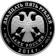 Russia Twenty Five Roubles St. Isaac Cathedral St. Petersburg 2014 Proof Y# 1537 БАНК РОССИИ ДВАДЦАТЬ ПЯТЬ РУБЛЕЙ AG 925 2014 Г. 155,5 СПМД coin obverse