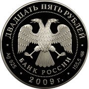 Russia Twenty Five Roubles Staraya Ladoga Monastery 2009 Proof Y# 1187 ДВАДЦАТЬ ПЯТЬ РУБЛЕЙ БАНК РОССИИ ∙ AG 925 ∙ 2009 Г. ∙ 155,5 СПМД ∙ coin obverse