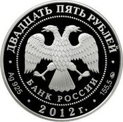 Russia Twenty Five Roubles Vasily Polenov Estate Museum 2012 Proof Y# 1335 ДВАДЦАТЬ ПЯТЬ РУБЛЕЙ БАНК РОССИИ ∙ AG 925 ∙ 2012 Г. ∙ 155,5 ММД ∙ coin obverse Russia Twenty Five Roubles Vasily Polenov Estate Museum 2012 Proof Y# 1335 ДВАДЦАТЬ ПЯТЬ РУБЛЕЙ БАНК РОССИИ ∙ AG 925 ∙ 2012 Г. ∙ 155,5 ММД ∙ coin obverse