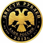 Russia Two Hundred Roubles Biathlon 2013 СПМД Proof Y# 1443 ДВЕСТИ РУБЛЕЙ БАНК РОССИИ ∙ AU 999 ∙ 2013 Г. ∙ 31,1 ММД ∙ coin obverse