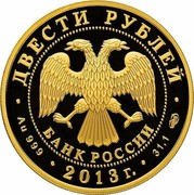 Russia Two Hundred Roubles Hockey 2013 СПМД Proof Y# 1442 ДВЕСТИ РУБЛЕЙ БАНК РОССИИ ∙ AU 999 ∙ 2013 Г. ∙ 31,1 СПМД ∙ coin obverse