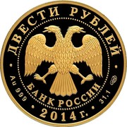 Russia Two Hundred Roubles Judo 2014 Proof Y# 1547 ДВЕСТИ РУБЛЕЙ БАНК РОССИИ ∙ AU 999 ∙ 2014 Г. ∙ 31,1 СПМД ∙ coin obverse