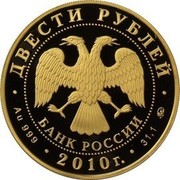 Russia Two Hundred Roubles Nordic Combined 2010 Proof Y# 1257 ДВЕСТИ РУБЛЕЙ БАНК РОССИИ ∙ AU 999 ∙ 2010 Г. ∙ 31,1 ММД ∙ coin obverse Russia Two Hundred Roubles Nordic Combined 2010 Proof Y# 1257 ДВЕСТИ РУБЛЕЙ БАНК РОССИИ ∙ AU 999 ∙ 2010 Г. ∙ 31,1 ММД ∙ coin obverse