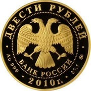Russia Two Hundred Roubles Short Track 2010 Proof Y# 1259 ДВЕСТИ РУБЛЕЙ БАНК РОССИИ ∙ AU 999 ∙ 2010 Г. ∙ 31,1 ММД ∙ coin obverse Russia Two Hundred Roubles Short Track 2010 Proof Y# 1259 ДВЕСТИ РУБЛЕЙ БАНК РОССИИ ∙ AU 999 ∙ 2010 Г. ∙ 31,1 ММД ∙ coin obverse