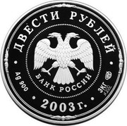 Russia Two Hundred Roubles The Deeds of Peter I 2003 СП Proof Y# 877 ДВЕСТИ РУБЛЕЙ БАНК РОССИИ ∙ AG 900 ∙ 2003 Г. ∙ 3 КГ №300 СПМД ∙ coin obverse Russia Two Hundred Roubles The Deeds of Peter I 2003 СП Proof Y# 877 ДВЕСТИ РУБЛЕЙ БАНК РОССИИ ∙ AG 900 ∙ 2003 Г. ∙ 3 КГ №300 СПМД ∙ coin obverse