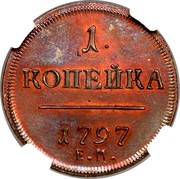 Russia 1 Kopek Novodel 1797 Е.М. Ekaterinburg Mint KM# N296 1. КОПЕЙКА 1797 Е.М. coin reverse Russia 1 Kopek Novodel 1797 Е.М. Ekaterinburg Mint KM# N296 1. КОПЕЙКА 1797 Е.М. coin reverse