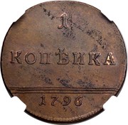Russia 1 Kopek (Novodel) KM# N271 1 КОПѢЙКА 1796 coin reverse
