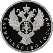 Russia 1 Rouble Federal Treasury 2017 ММД Proof; Moscow Mint КАЗНАЧЕЙСТВО РОССИИ coin reverse