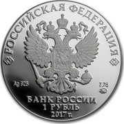 Russia 1 Rouble Investigative Committee 2017 ММД Proof; Moscow Mint РОССИЙСКАЯ ФЕДЕРАЦИЯ AG 925 7,78 ММД БАНК РОССИИ 1 РУБЛЬ 2017 Г. coin obverse