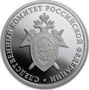 Russia 1 Rouble Investigative Committee 2017 ММД Proof; Moscow Mint СЛЕДСТВЕННЫЙ КОМИТЕТ РОССИЙСКОЙ ФЕДЕРАЦИИ coin reverse
