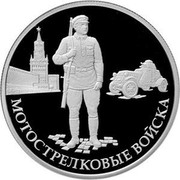 Russia 1 Rouble Motorised Rifle Troops 2017 ММД Proof; Moscow Mint МОТОСТРЕЛКОВЫЕ ВОЙСКА coin reverse