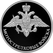 Russia 1 Rouble Motorised Rifle Troops of Russia 2017 ММД Proof; Moscow Mint МОТОСТРЕЛКОВЫЕ ВОЙСКА coin reverse