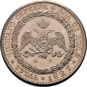 Russia 1 Rouble (Nikolai I (Pattern Novodel)) KM# Pn90 ЧИСТАГО СЕРЕБРА 4 ЗОЛ. 21 ДОЛЯ Н Г * РУБЛЬ * 1827 * coin reverse