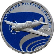 Russia 1 Rouble Russian Aviation LA-5 2016 СПМД Proof; St. Petersburg Mint ИСТОРИЯ РУССКОЙ АВИАЦИИ ЛА-5 coin reverse Russia 1 Rouble Russian Aviation LA-5 2016 СПМД Proof; St. Petersburg Mint ИСТОРИЯ РУССКОЙ АВИАЦИИ ЛА-5 coin reverse