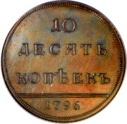 Russia 10 Kopeks Novodel 1796 Anninsky Mint KM# N276 10 ДЕСЯТЬ КОПѢЙКИ 1796 coin reverse Russia 10 Kopeks Novodel 1796 Anninsky Mint KM# N276 10 ДЕСЯТЬ КОПѢЙКИ 1796 coin reverse