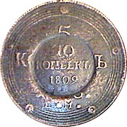 Russia 10 Kopeks Pattern 1809 10 КОПѢЕКЪ 1809 coin reverse Russia 10 Kopeks Pattern 1809 10 КОПѢЕКЪ 1809 coin reverse