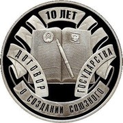 Belarus 10 Roubles 10th Anniversary of Treaty on Establishing the Union State 2009 Proof KM# 344 10 ЛЕТ ДОГОВОР О СОЗДАНИИ СОЮЗНОГО ГОСУДАРСТВА coin reverse Belarus 10 Roubles 10th Anniversary of Treaty on Establishing the Union State 2009 Proof KM# 344 10 ЛЕТ ДОГОВОР О СОЗДАНИИ СОЮЗНОГО ГОСУДАРСТВА coin reverse