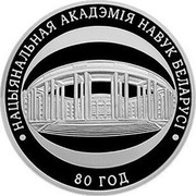 Belarus 10 Roubles 80th Anniversary Academy of Science 2009 Proof KM# 194 НАЦЫЯНАЛЬНАЯ АКАДЭМІЯ НАВУК БЕЛАРУСІ 80 ГОД coin reverse Belarus 10 Roubles 80th Anniversary Academy of Science 2009 Proof KM# 194 НАЦЫЯНАЛЬНАЯ АКАДЭМІЯ НАВУК БЕЛАРУСІ 80 ГОД coin reverse