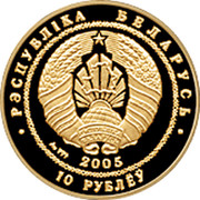 Belarus 10 Roubles Belarusian Ballet 2005 KM# 129 РЭСПУБЛІКА БЕЛАРУСЬ AU 999 2005 10 РУБЕЛЁЎ coin obverse Belarus 10 Roubles Belarusian Ballet 2005 KM# 129 РЭСПУБЛІКА БЕЛАРУСЬ AU 999 2005 10 РУБЕЛЁЎ coin obverse