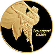 Belarus 10 Roubles Belarusian Ballet 2005 KM# 129 БЕЛАРУСКІ БАЛЕТ coin reverse Belarus 10 Roubles Belarusian Ballet 2005 KM# 129 БЕЛАРУСКІ БАЛЕТ coin reverse