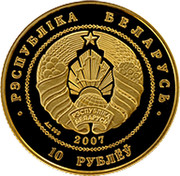 Belarus 10 Roubles Belarusian Ballet 2007 Proof KM# 343 РЭСПУБЛИКА БЕЛАРУСЬ AU 999 2007 10 РУБЛЁЎ coin obverse Belarus 10 Roubles Belarusian Ballet 2007 Proof KM# 343 РЭСПУБЛИКА БЕЛАРУСЬ AU 999 2007 10 РУБЛЁЎ coin obverse