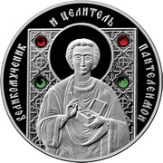Belarus 10 Roubles Great Martyr and Healer Panteleimon 2008 Proof KM# 179 ВЕЛИКОМУЧЕННИК И ЦЕЛИТЕЛЬ ПАНТЕЛЕИМОН coin reverse Belarus 10 Roubles Great Martyr and Healer Panteleimon 2008 Proof KM# 179 ВЕЛИКОМУЧЕННИК И ЦЕЛИТЕЛЬ ПАНТЕЛЕИМОН coin reverse