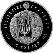 Belarus 10 Roubles Judaism Valozhyn Yeshiva 2010 Proof KM# 345 РЭСПУБЛІКА БЕЛАРУСЬ AG 925 10 РУБЛЁЎ 2010 coin obverse Belarus 10 Roubles Judaism Valozhyn Yeshiva 2010 Proof KM# 345 РЭСПУБЛІКА БЕЛАРУСЬ AG 925 10 РУБЛЁЎ 2010 coin obverse