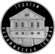 Belarus 10 Roubles Judaism Valozhyn Yeshiva 2010 Proof KM# 345 ІУДАІЗМ ВАЛОЖЫНСКАЯ ІЕШЫВА coin reverse Belarus 10 Roubles Judaism Valozhyn Yeshiva 2010 Proof KM# 345 ІУДАІЗМ ВАЛОЖЫНСКАЯ ІЕШЫВА coin reverse