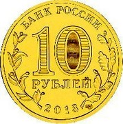 Russia 10 Roubles Logotype and Emblem of the Universiade 2013 UNC БАНК РОССИИ 10 РУБЛЕЙ 2013 coin obverse Russia 10 Roubles Logotype and Emblem of the Universiade 2013 UNC БАНК РОССИИ 10 РУБЛЕЙ 2013 coin obverse