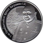 Belarus 10 Roubles Operation Bagration Bagramyan 2010 Proof KM# 233 1–Ы ПРЫБАЛТЫЙСКІ ФРОНТ. БАГРАМЯН І.Х. coin reverse Belarus 10 Roubles Operation Bagration Bagramyan 2010 Proof KM# 233 1–Ы ПРЫБАЛТЫЙСКІ ФРОНТ. БАГРАМЯН І.Х. coin reverse